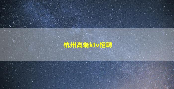 唐山夜场招聘